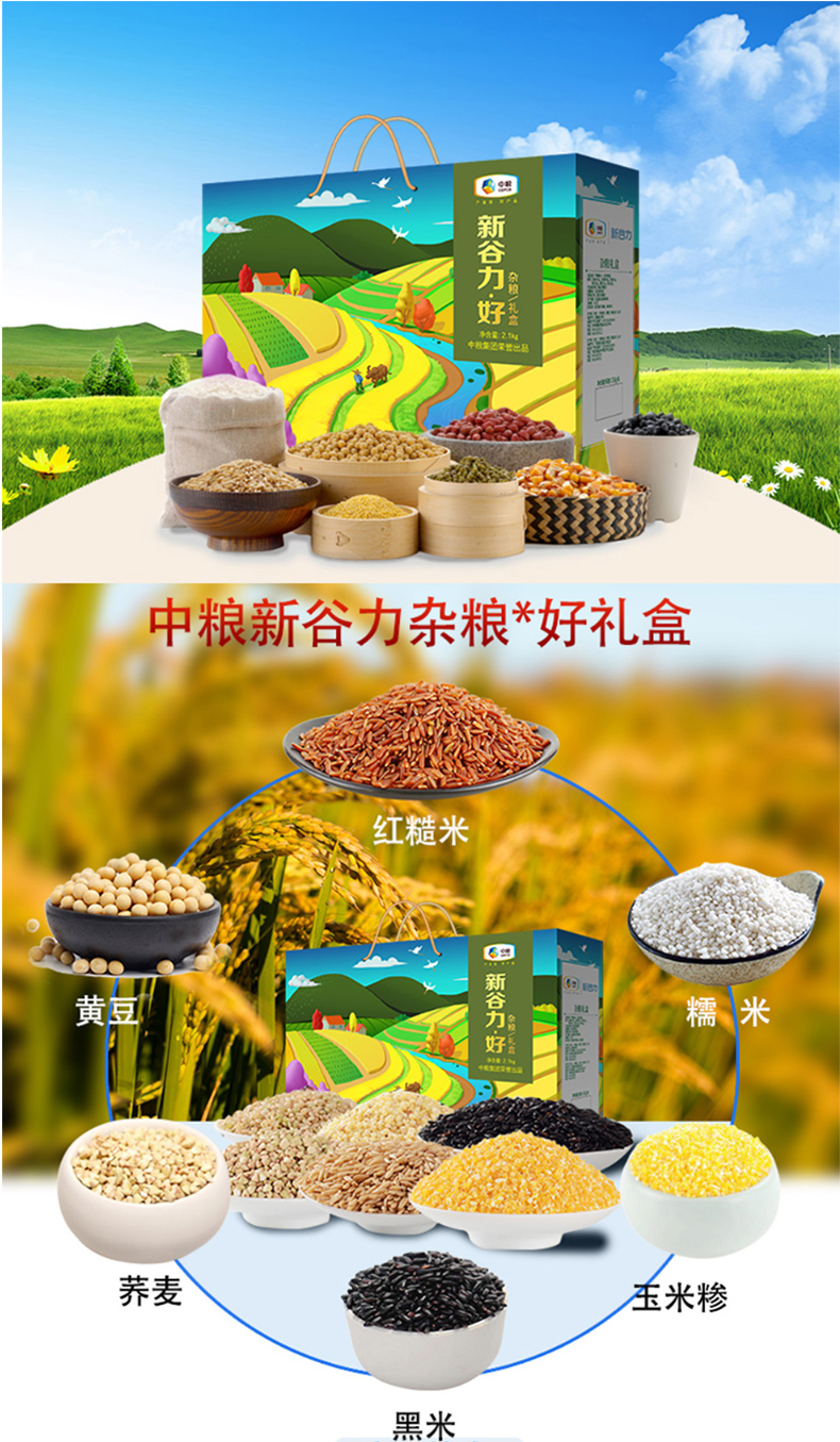 中粮新谷力杂粮好礼盒2100g